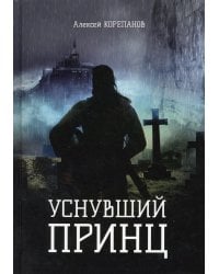 Уснувший принц