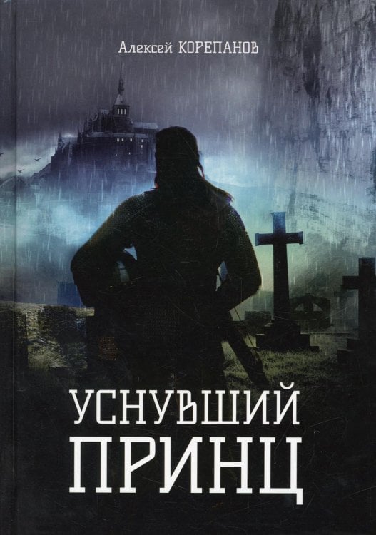 Уснувший принц Уснувший принц