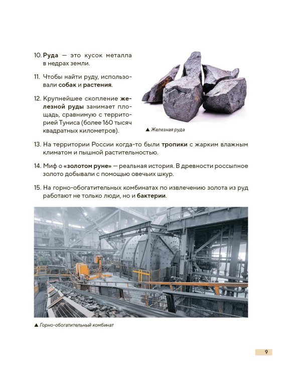 Дополнительное изображение книги «Мир минералов. Путеводитель по минералам и горным породам, из которых состоит Земля и построена наша цивилизация»