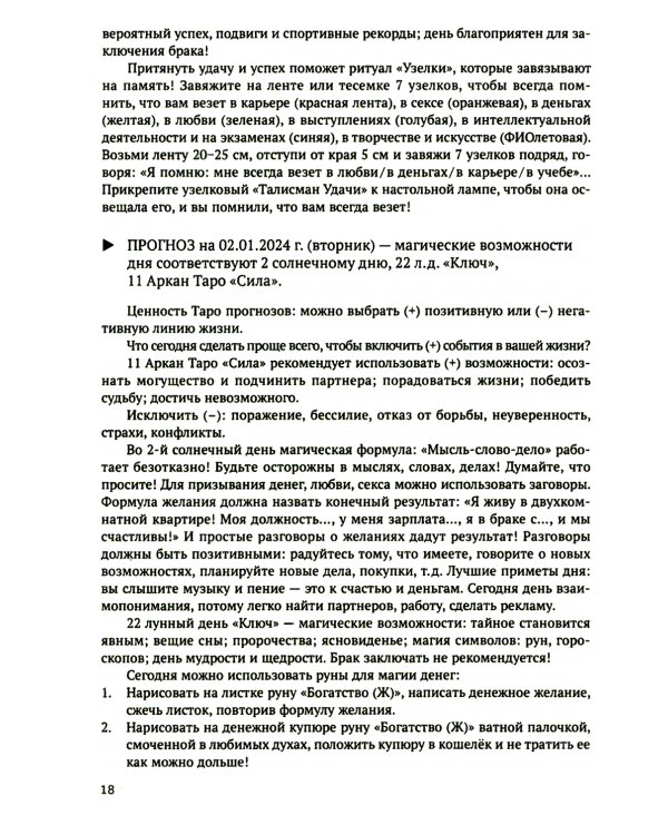 Календарь Солнечно-Лунных Таро прогнозов на 2024 г