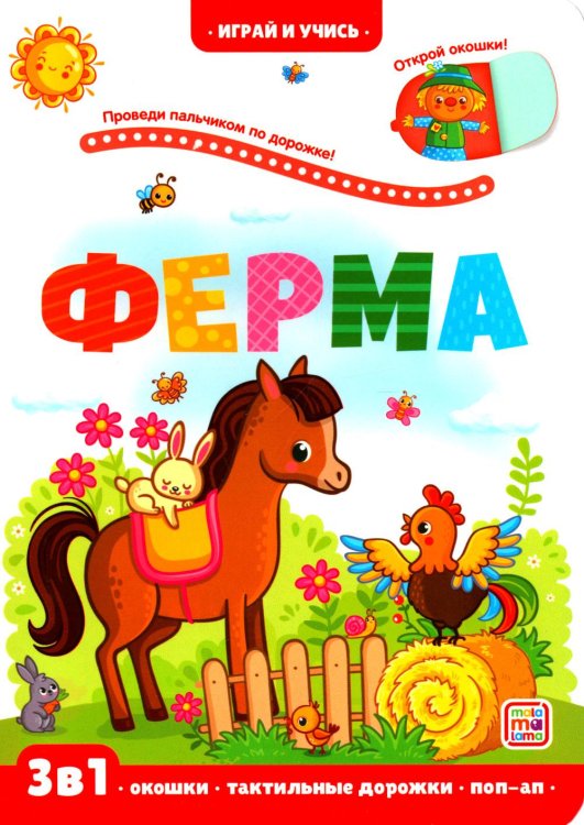 Играй и учись Ферма: книжка с окошками