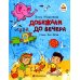 Библиотека маленького читателя Добежали до вечера: стихи для детей