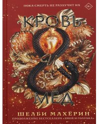 Кровь и мед: роман