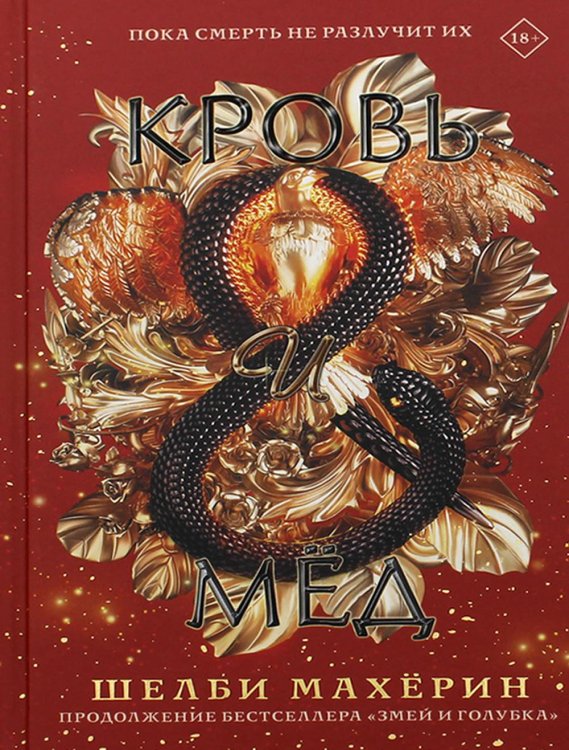 Обложка книги «Кровь и мед: роман» — Махерин Шелби, ISBN 9785171382599