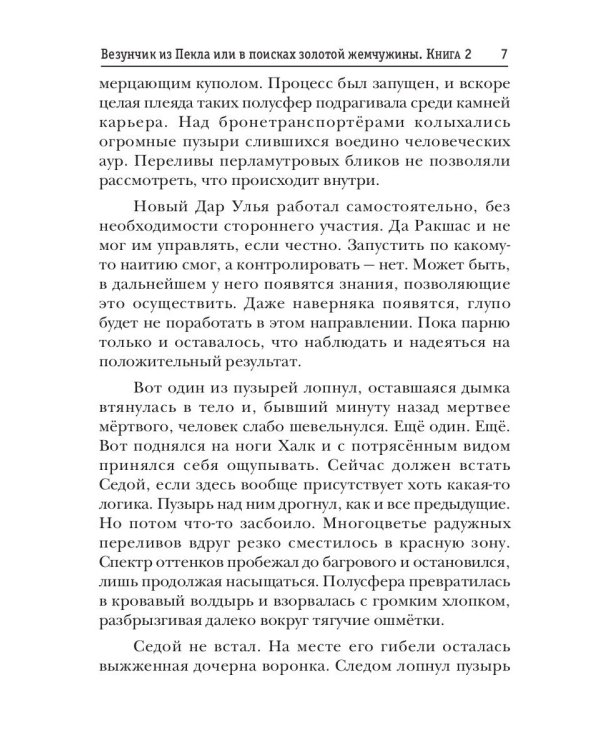 Миры Артема Каменистого. S-T-I-K-S. Везунчик из Пекла или в поисках золотой жемчужины. Кн. 2