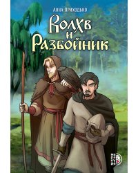 Волхв и разбойник: графическая история