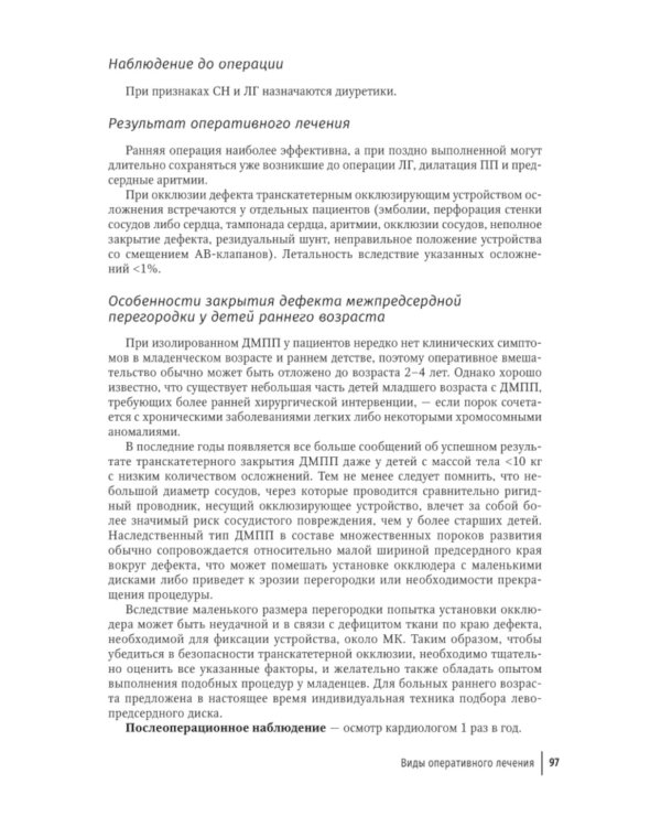 Врожденные пороки сердца у детей: руководство для врачей