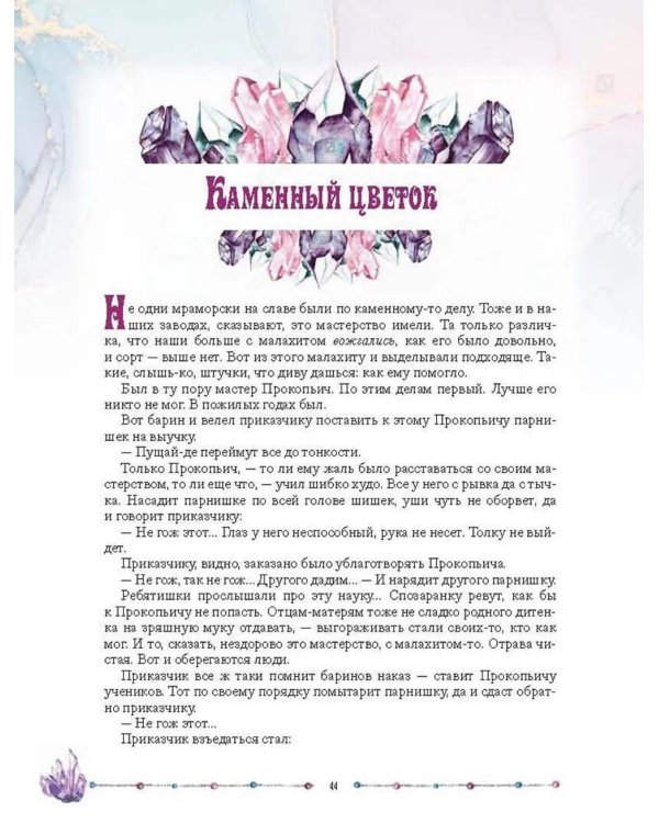 Малахитовая шкатулка. Уральские сказы