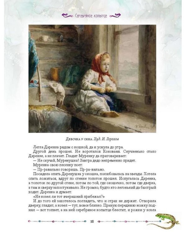 Малахитовая шкатулка. Уральские сказы