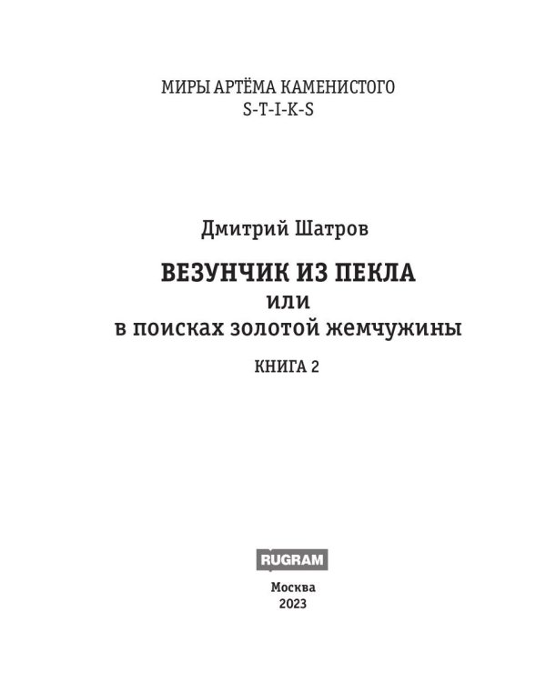 Миры Артема Каменистого. S-T-I-K-S. Везунчик из Пекла или в поисках золотой жемчужины. Кн. 2