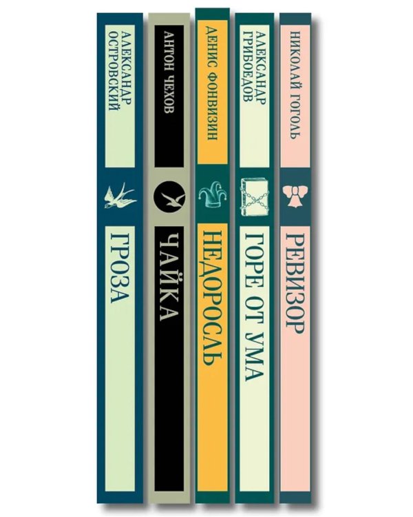 Русский театральный сезон (комплект в 5 кн.: Недоросль, Горе от ума, Ревизор, Гроза, Чайка)