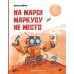 На Марсе Маркусу не место