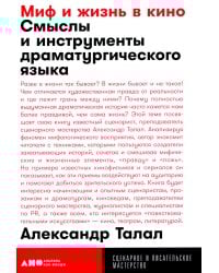 Миф и жизнь в кино: Смыслы и инструменты драматургического языка