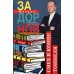 Задорнов М.Н. С/с: Т. 2: Смех в конце тоннеля