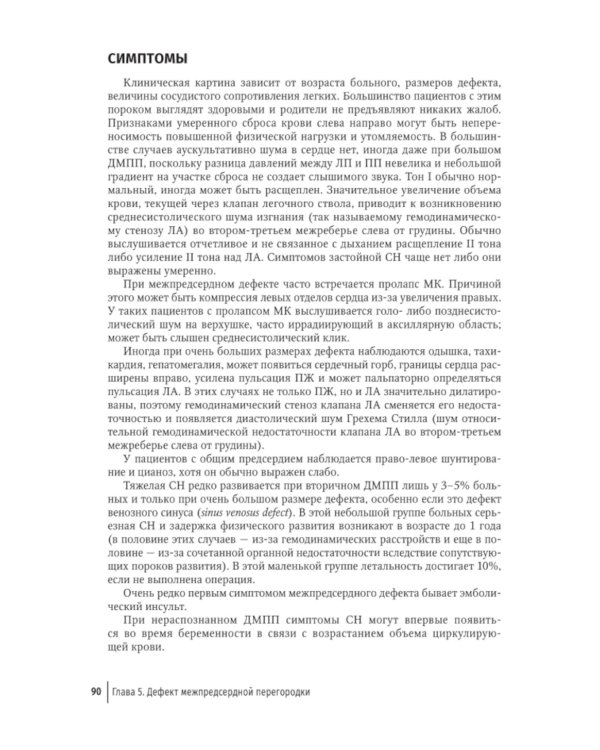 Врожденные пороки сердца у детей: руководство для врачей
