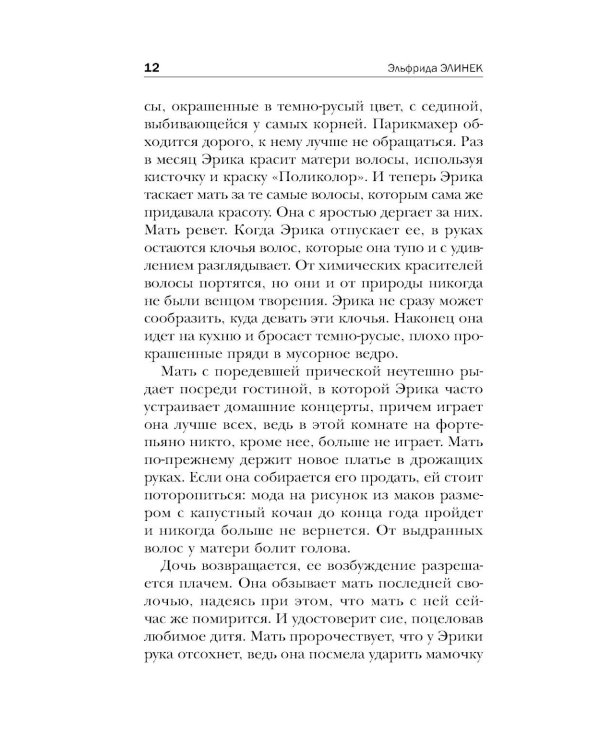 Пианистка. 2-е изд., исправ
