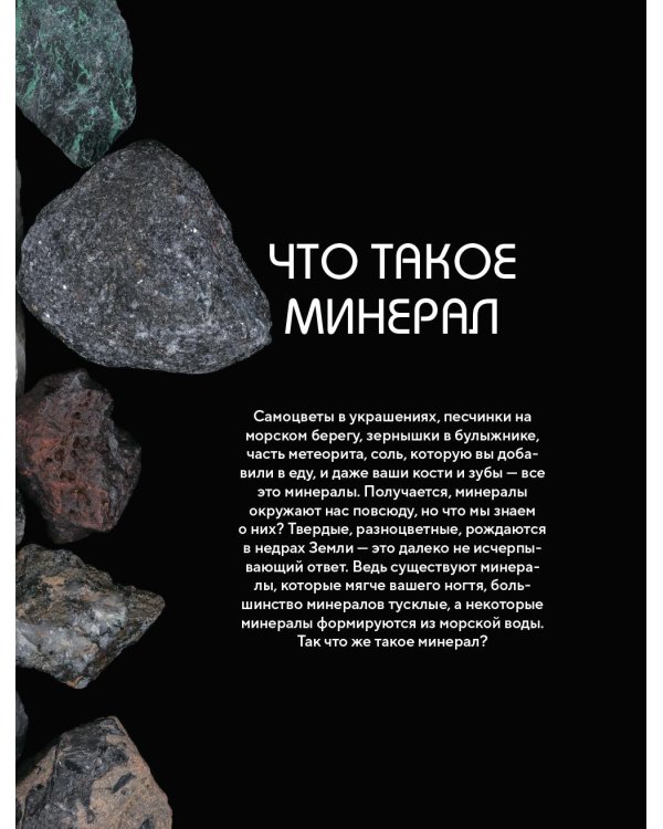 Дополнительное изображение книги «Мир минералов. Путеводитель по минералам и горным породам, из которых состоит Земля и построена наша цивилизация»