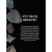 Дополнительное изображение книги «Мир минералов. Путеводитель по минералам и горным породам, из которых состоит Земля и построена наша цивилизация»