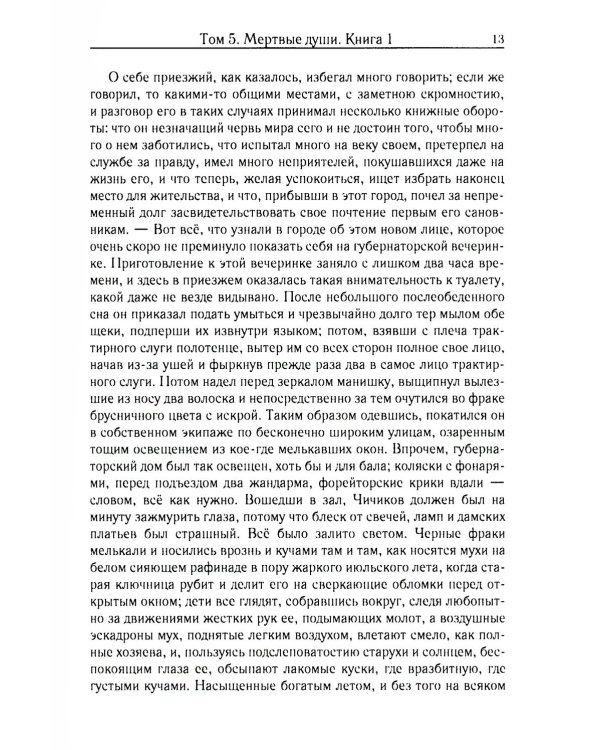 Мертвые души. Т. 5. Кн. 1