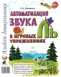Автоматизация звука "Ль" в игровых упражнениях. Альбом дошкольника