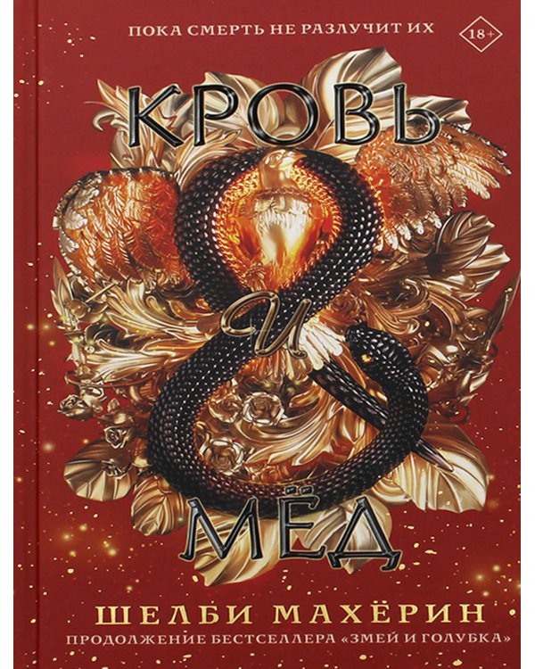 Дополнительное изображение книги «Кровь и мед: роман»