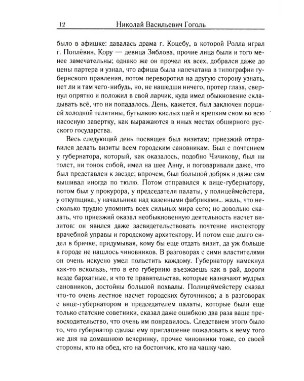 Мертвые души. Т. 5. Кн. 1