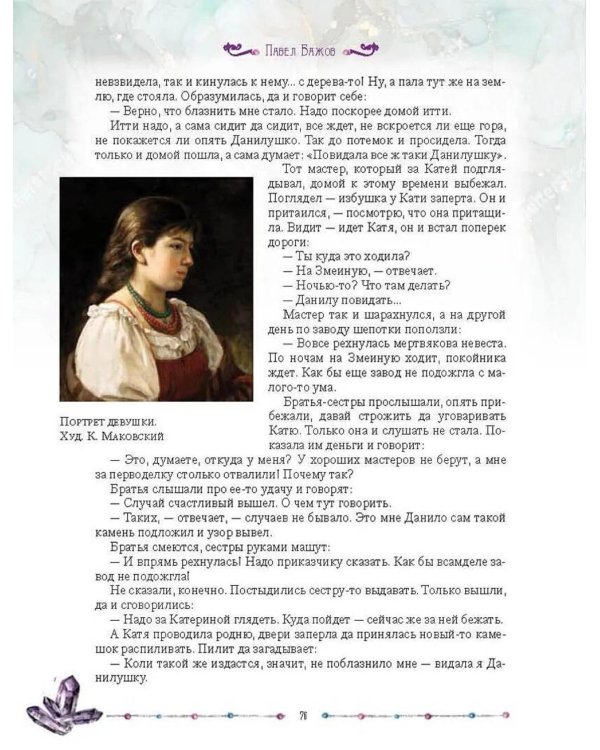 Малахитовая шкатулка. Уральские сказы