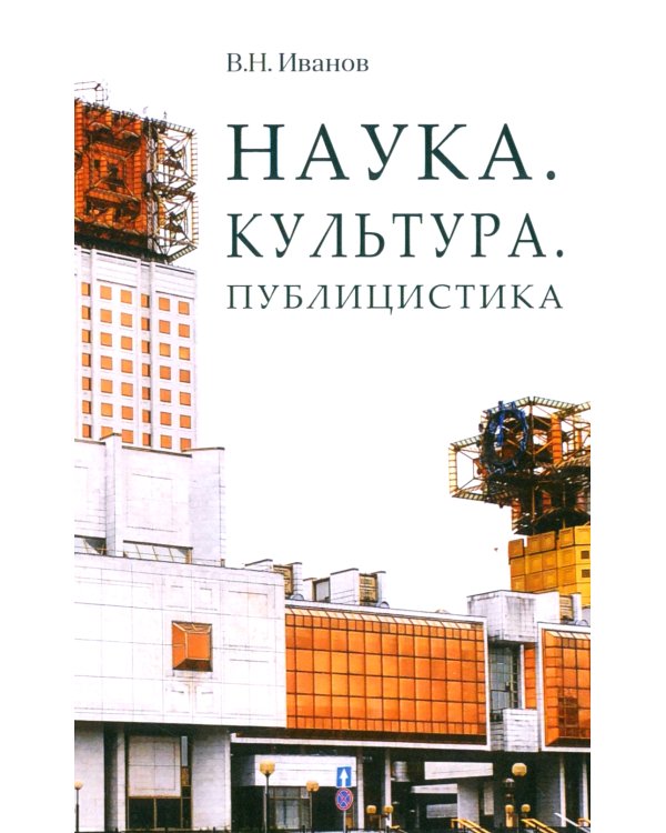 Наука. Культура. Публицистика