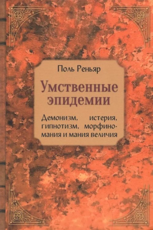 Умственные эпидемии. Демонизм, истерия, гипнотизм, морфиномания и мания величия