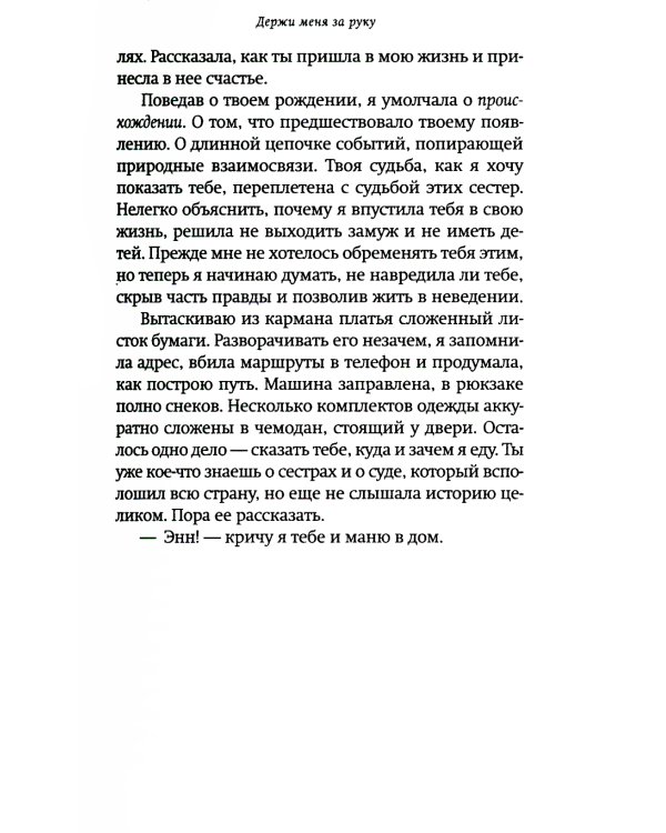 Держи меня за руку: роман