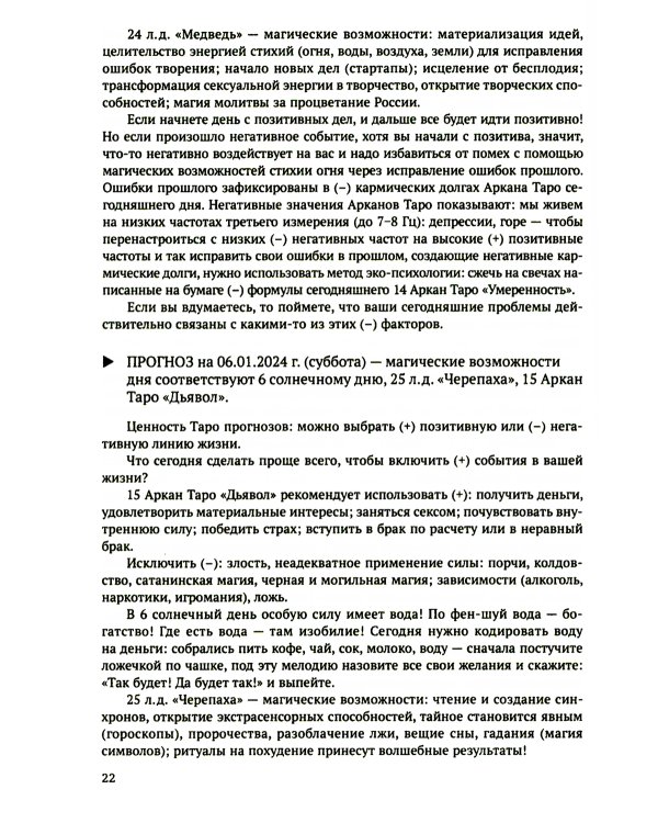 Календарь Солнечно-Лунных Таро прогнозов на 2024 г