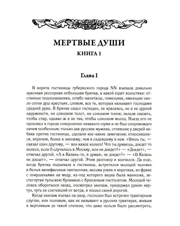 Мертвые души. Т. 5. Кн. 1