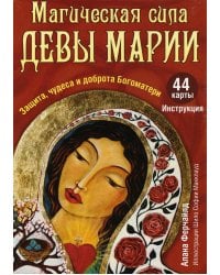 Магическая сила Девы Марии. Защита, чудеса и доброта Богоматери (44 карты + инструкция)