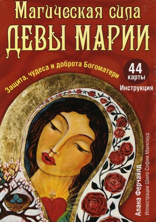 Магическая сила Девы Марии. Защита, чудеса и доброта Богоматери (44 карты + инструкция)