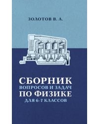 Сборник вопросов и задач по физике для 6-7 кл