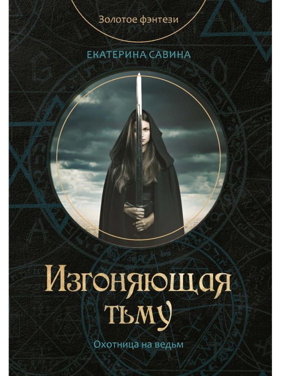 Золотое фэнтези. Охотница на ведьм Изгоняющая тьму