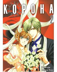 Корона. Т. 2: манга