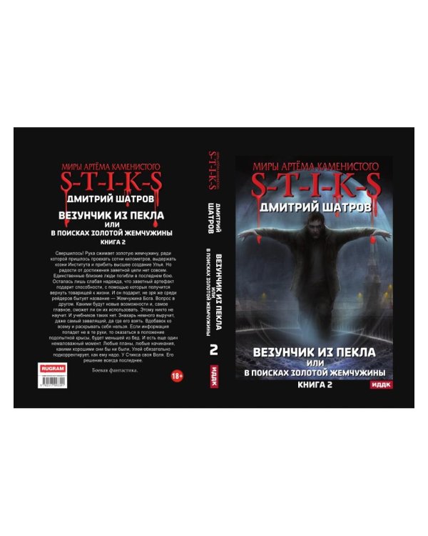 Миры Артема Каменистого. S-T-I-K-S. Везунчик из Пекла или в поисках золотой жемчужины. Кн. 2