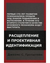 Расщепление и проективная