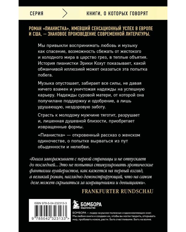 Пианистка. 2-е изд., исправ