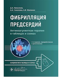 Фибрилляция предсердий: антикоагулянтная терапия в таблицах и схемах. 2-е изд., перераб. и доп