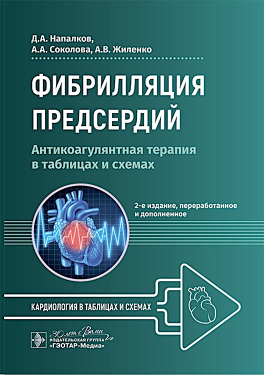 Фибрилляция предсердий: антикоагулянтная терапия в таблицах и схемах. 2-е изд., перераб. и доп