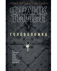 Головоломка: роман