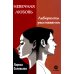 Невечная любовь. Лабиринты расставания Невечная любовь. Лабиринты расставания