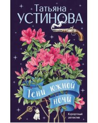 Тени южной ночи: роман