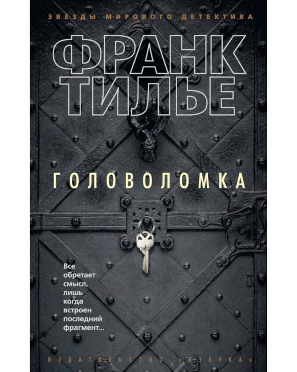 Головоломка: роман