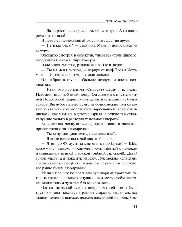 Тени южной ночи: роман