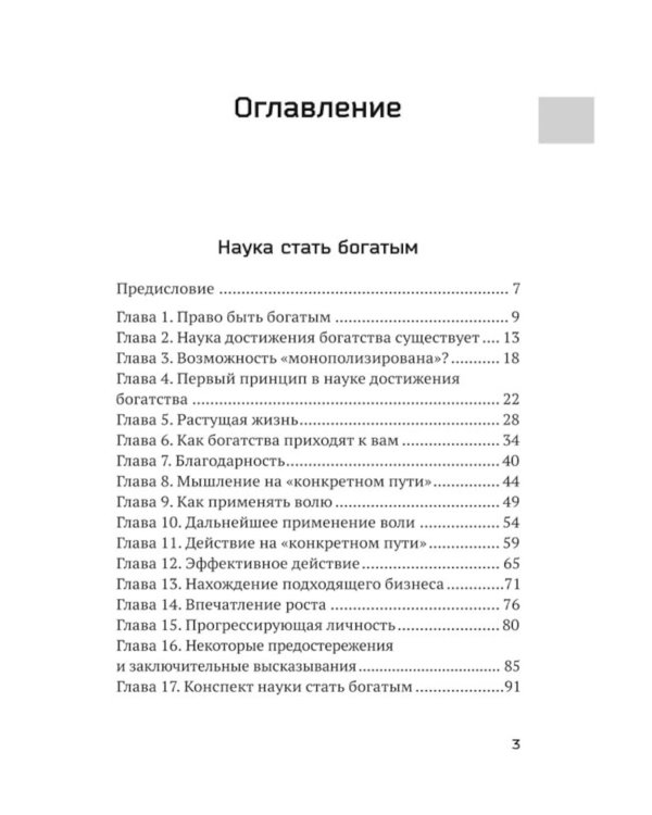 Наука стать богатым. Как получить то, что ты хочешь