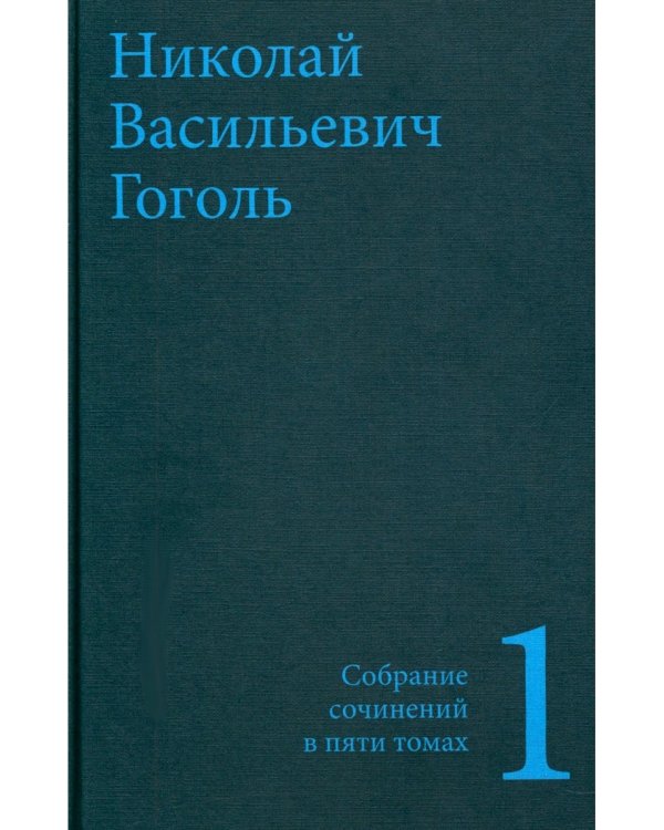 Гоголь Н.В. Собрание сочинений в пяти томах (комплект)