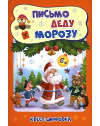 Письмо Деду Морозу: Квест-шифровка для детей 6-7 лет